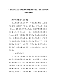 5篇最新民主生活会的批评与自我批评发言稿及5篇党务干部主题教育心得感悟