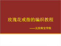 玉石绳艺课程培训之玫瑰花戒指的编织教程