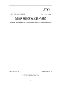 JTGF40-2004 公路沥青路面施工技术规范