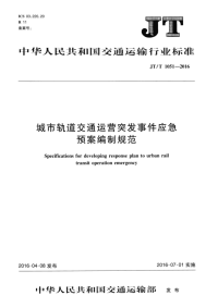 JTT1051-2016 城市轨道交通运营突发事件应急预案编制规范