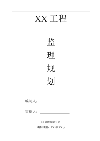 监理规划(按2013年监理规范要求编制)