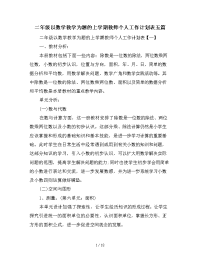 二年级以数学教学为题的上学期教师个人工作计划表五篇