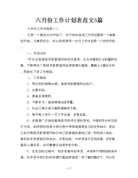 六月份工作计划表5篇