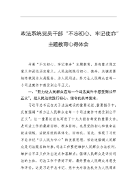 第二.批“不忘初.心、牢记使.命”主题教育：政法系统党员干部“不忘初.心、牢记使.命”主题教育心得体会