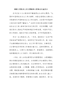 路桥工程技术人员主题教育心得体会交流发言