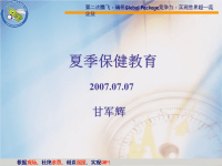 《夏季保健知识》PPT课件
