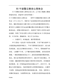 某干部警示教育心得体会