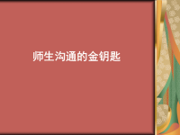 《师生沟通的金钥匙》PPT课件