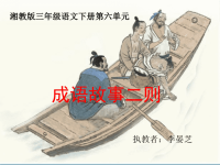 复件 湘教版三年级语文下册《成语故事二则》课件 2jwx
