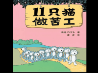 大班绘本：11只猫做苦工