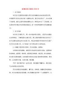 2019年给排水实习报告5000字