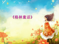 2017春北京版语文一年级下册快乐阅读《格林童话》课件