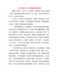公司党员2019年主题教育心得体会