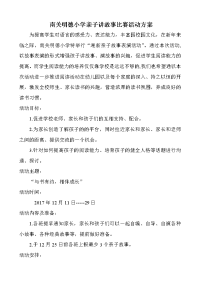 亲子故事会比赛活动方案