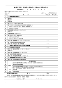 跨地区经营汇总纳税企业的分支机构年度纳税申报表及填报说明