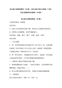 幼儿园大班游戏教案（15篇）与幼儿园小班安全教案（7篇）与幼儿园游戏活动教案（10篇）