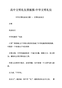 高中文明礼仪黑板报-中华文明礼仪