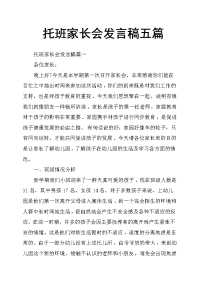 托班家长会发言稿五篇