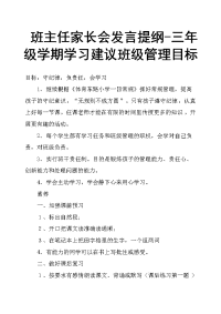 班主任家长会发言提纲三年级学期学习建议班级管理目标