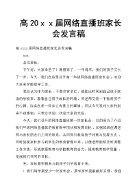 高20ｘｘ届网络直播班家长会发言稿