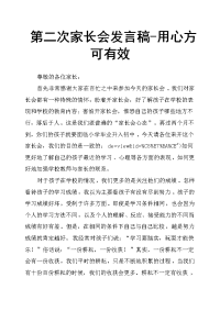 第二次家长会发言稿用心方可有效
