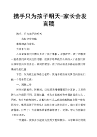 携手只为孩子明天家长会发言稿