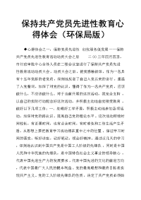 保持共产党员先进性教育心得体会环保局版