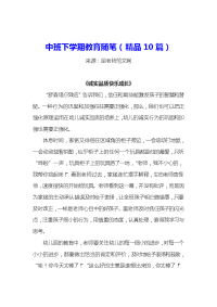 中班下学期教育随笔(精品10篇)解读