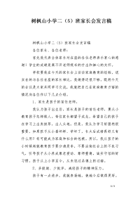 树枫山小学二（5）班家长会发言稿