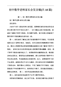 初级中学数学老师家长会发言稿(共10篇.)