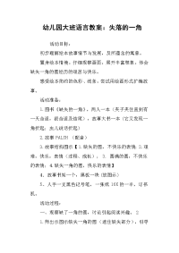 幼儿园大班语言教案：失落的一角