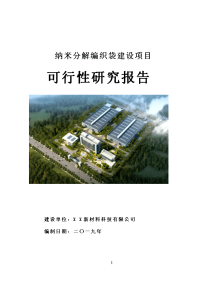 纳米分解编织袋建设项目可行性研究报告[用于申请立项]