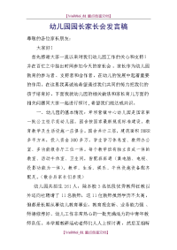 【9A文】幼儿园园长家长会发言稿