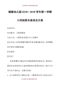 【9A文】幼儿园小班新生家长会发言稿