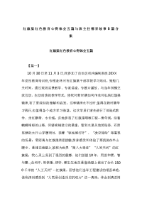 红旗渠红色教育心得体会五篇与班主任德育故事5篇合集