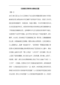 红旗渠红色教育心得体会五篇汇编