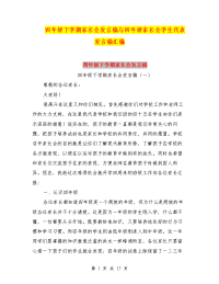 四年级下学期家长会发言稿与四年级家长会学生代表发言稿汇编