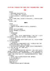 2019年(春)三年级品社下册《主题2 我有一把金钥匙》教案 上海科教版