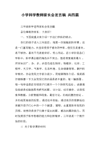2019小学科学教师家长会发言稿 共四篇