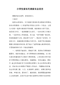 2019小学生家长代表家长会发言