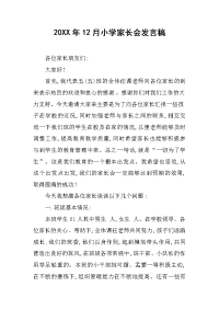 20XX年12月小学家长会发言稿