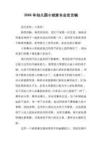 2019年幼儿园小班家长会发言稿