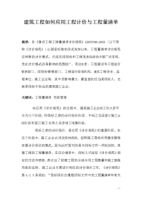 建筑施工企业如何应用工程量清单计价规范_论文