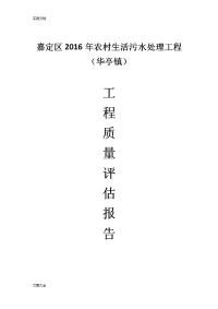 农村生活污水改造工程高质量评估报告材料