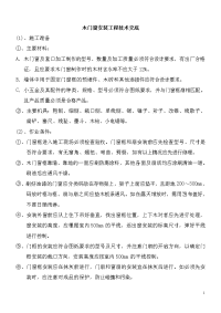 10、木门窗安装工程技术交底