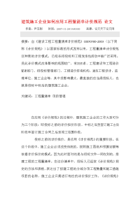 建筑施工企业如何应用工程量清单计价规范 论文