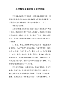 2019小学数学最新的家长会发言稿