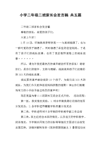 2019小学二年级二班家长会发言稿 共五篇