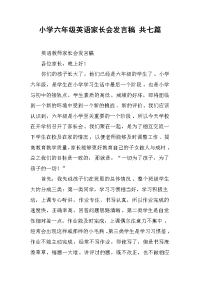 2019小学六年级英语家长会发言稿 共七篇