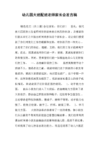 2019幼儿园大班配班老师家长会发言稿